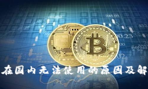 TP钱包在国内无法使用的原因及解决方案