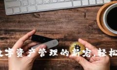小狐狸钱包手机：数字资