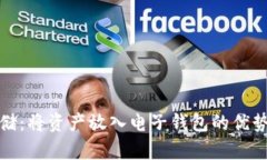 加密资产存储：将资产放