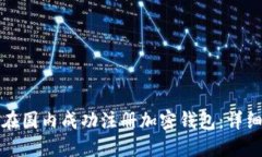 如何在国内成功注册加密