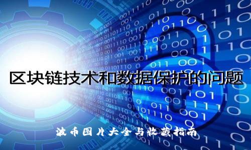 波币图片大全与收藏指南