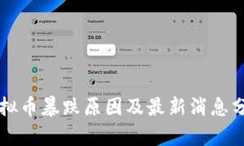 虚拟币暴跌原因及最新消息分析
