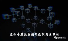虚拟币暴跌原因及最新消