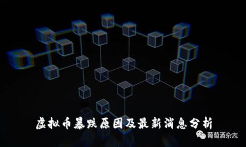 虚拟币暴跌原因及最新消息分析
