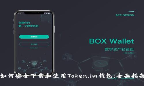 如何安全下载和使用Token.im钱包：全面指南