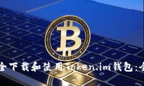 如何安全下载和使用Token.im钱包：全面指南