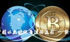 轻松掌握以太坊账号注册