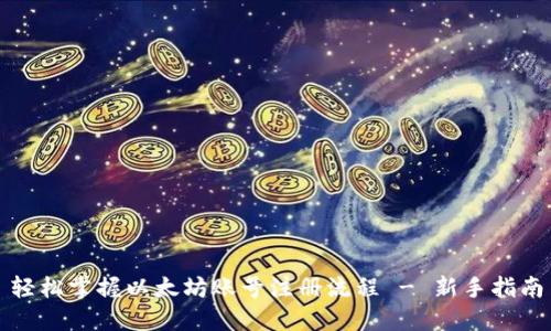 轻松掌握以太坊账号注册流程 - 新手指南