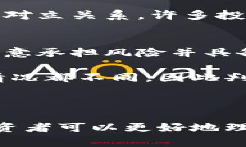 biao ti/biao ti国内虚拟币行情分析与投资策略/biao ti

虚拟币,行情分析,投资策略,数字货币/guanjianci

## 内容主体大纲

1. 引言
   - 虚拟币的定义与背景
   - 近年来国内虚拟币的发展情况

2. 当前国内虚拟币市场现状
   - 市场规模与参与者
   - 主要虚拟币的表现
   - 政策环境对市场的影响

3. 虚拟币投资的基本知识
   - 如何选择虚拟币进行投资
   - 投资虚拟币的风险分析
   - 虚拟币投资的常见错误

4. 当前热门虚拟币分析
   - 比特币（BTC）
   - 以太坊（ETH）
   - 其他新兴虚拟币

5. 虚拟币的未来趋势
   - 技术发展对虚拟币的影响
   - 市场需求与供给的变化
   - 监管政策的前景

6. 投资虚拟币的策略
   - 短期与长期投资的比较
   - 如何制定投资计划
   - 投资组合的重要性

7. 常见问题解答
   - 如何保障虚拟币投资的安全？
   - 新手应该从哪里开始学习虚拟币知识？
   - 虚拟币的波动性有多大？
   - 投资者如何看待市场的牛市与熊市？
   - 如何选择安全的交易平台？
   - 虚拟币与传统投资方式的对比
   - 投资虚拟币是否值得？

---

### 1. 引言
虚拟币，作为一种新兴的数字资产形式，近年来受到了越来越多投资者的关注。与传统的货币和金融资产相比，虚拟币具有去中心化、高匿名性以及相对较低的交易成本等特点。特别是在国内，虚拟币的投资热潮在持续升温，吸引了大量资深玩家和新晋投资者的参与。

本篇文章将深入分析当前国内虚拟币的行情，并探讨投资者在这个市场中应采取的策略和注意事项。在快速变化的市场中，了解虚拟币的背景以及市场现状，是每个投资者的必修课。

### 2. 当前国内虚拟币市场现状
在国内，虚拟币市场呈现出快速发展的趋势。据统计，参与虚拟币交易的用户数量已经达到了数百万，涵盖了从普通散户到专业机构投资者的广泛群体。

近年来，比特币、以太坊等主流虚拟币表现抢眼，但市场上也不断涌现出新兴的虚拟币项目。在可观的市场规模背后，监管政策的变化，尤其是在中国的政策走向，将继续对市场产生深远的影响。

### 3. 虚拟币投资的基本知识
虚拟币投资并非仅凭直觉或听取他人意见就能成功。投资者需要对市场有深入的了解，尤其是如何选择那些具有潜力的虚拟币项目。同时，对风险的评估也至关重要，因为虚拟币市场的价格极易受到多种因素的影响，甚至可能出现剧烈波动。

常见的投资误区包括：过于追逐热点、不做功课就盲目跟风等。了解这些常见错误有助于投资者更好地规避风险。

### 4. 当前热门虚拟币分析
在当前的虚拟币市场中，比特币及以太坊无疑是投资者关注的焦点。比特币作为第一个也是最大市值的虚拟币，有着极高的市场认可度。而以太坊则以其智能合约平台的特色，吸引了更多开发者和项目方的参与。

同时，还有一些新兴的虚拟币在市场中崭露头角，如卡尔达诺（Cardano）、波场（TRON）等，这些虚拟币各具特色，投资者需根据各自的需求和风险承受能力进行选择。

### 5. 虚拟币的未来趋势
从技术发展的角度来看，区块链技术的成熟和应用将进一步推动虚拟币市场的发展。同时，市场需求和供给的变化，也将对虚拟币的价格走势产生重要影响。

监管政策的逐步明确，虽然在短期内可能带来一定的不确定性，但从长远来看，合理的监管将有助于增强投资者的信心，从而推动市场健康发展。

### 6. 投资虚拟币的策略
在投资虚拟币时，投资者往往需要明确自己的投资目标，是短期获利还是长期持有。同时，不同的投资策略适合不同类型的投资者，短期投资可能更多依赖市场动向，而长期投资更需要对基本面的深入分析。

此外，合理的投资组合也显得尤为重要，通过分散投资可以降低整体风险，提升收益的可能性。

### 7. 常见问题解答

#### 如何保障虚拟币投资的安全？
虚拟币的安全性直接关系到投资者的资金安全。首先，选择信誉良好的交易平台是保障安全的第一步。此外，建议使用硬件钱包存储虚拟币，而不是放在交易所中。定期更新密码和启用双重验证，能够有效防止账户被黑客攻击。

投资者还应保持警惕，不随意点击不明链接，避免下载未知来源的软件，以防信息被窃取。

#### 新手应该从哪里开始学习虚拟币知识？
新手在学习虚拟币知识时，可以从一些基础书籍和网络课程开始。这些资源通常会以的方式介绍虚拟币的基本理论和操作流程。此外，社区和论坛也是学习的好地方，通过参与讨论，能够获取到其他投资者的经验和见解。

也可以关注一些行业专家的社交媒体，及时获取市场动态和技术分析，这些信息对于新手投资者非常有帮助。

#### 虚拟币的波动性有多大？
虚拟币的波动性是相较于传统市场来说非常大的，这是因为市场的规模相对较小，且大部分资产仍然处于实验阶段，而非完全成熟。然而，这种波动性也意味着投资虚拟币的机会与风险并存，投资者需要根据自己的风险承受能力来决定是否进入市场。

分析历史波动数据，结合市场动态，可以帮助投资者更好地预判价格走势。然而，最大的回报往往伴随着更大的风险，投资者务必谨慎决策。

#### 投资者如何看待市场的牛市与熊市？
牛市与熊市是虚拟币市场中不可避免的现象。投资者在牛市中通常会看到价格大幅上涨，这段时期是获利的好时机。然而，牛市也可能导致一些投资者过度乐观，忽视潜在风险；因此，保持冷静的头脑至关重要。

在熊市期间，虽然价格下滑，许多投资者开始感到恐慌，出现恐慌性抛售的现象。但这也可能是入场的最佳时机，许多成功的投资者都是在熊市时逐步建立投资组合的。因此，制定明确的投资策略与执行纪律是克服情绪反应的有效方法。

#### 如何选择安全的交易平台？
选择一个安全的交易平台是投资虚拟币的关键步骤。首先，投资者应查看平台的监管情况及合法性，一些知名平台如Coinbase、Binance等都会受到严格监管。

此外，考虑平台的交易手续费、用户体验及客户服务等因素也很重要。优质的平台通常提供详细的帮助文档和良好的客户支持，能够及时解决用户的问题。最后，查看其他用户的评价与反馈意见，以获取真实的使用体验。

#### 虚拟币与传统投资方式的对比
虚拟币与传统投资方式（如股票、债券）之间有着诸多不同。首先，虚拟币市场的交易时间是全天候的，而传统市场通常有特定的开盘与收盘时间；其次，虚拟币的去中心化特点使得其不受某单一机构的控制。

但无论是虚拟币还是传统投资，投资者都需了解市场及资产的基本面，合理评估风险，制定投资策略。两者之间并不是绝对的对立关系，许多投资者会选择将虚拟币和传统资产结合起来，以实现更全面的投资布局。

#### 投资虚拟币是否值得？
关于投资虚拟币是否值得的问题，没有绝对的答案。虚拟币市场的确充满了机会与潜力，但同时也伴随着不小的风险。对于愿意承担风险并具备相关知识的投资者来说，虚拟币或许是一个值得尝试的领域；但对于缺乏了解或低风险偏好的投资者，仍需谨慎审视。

在决定是否投资之前，个人应进行充分的市场研究并根据自身的财务状况与风险承受能力做出合理的选择。每个投资者的情况都不同，因此判断是否投资需结合个人实际情况进行综合考量。

---

以上内容提供了一个全面的国内虚拟币行情分析与投资风险评估的框架，并逐一解答了与之相关的问题。根据这些信息，投资者可以更好地理解虚拟币市场，并制定相应的投资策略。