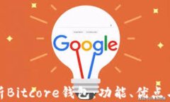 全面解析Bitcore钱包：功能