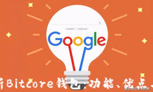 
全面解析Bitcore钱包：功能、优点与安全性