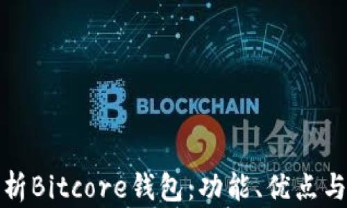
全面解析Bitcore钱包：功能、优点与安全性