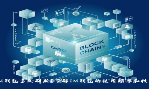 IM钱包多久刷新？了解IM钱包的使用频率和技巧