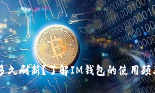 IM钱包多久刷新？了解IM钱包的使用频率和技巧