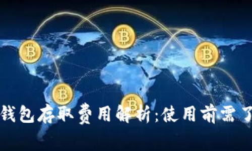 数字货币钱包存取费用解析：使用前需了解的真相
