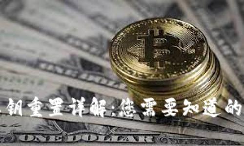 TP钱包私钥重置详解：您需要知道的关键要点