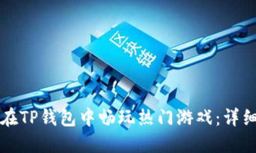 如何在TP钱包中畅玩热门游戏：详细指南