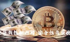 2023年十大硬件钱包排行榜
