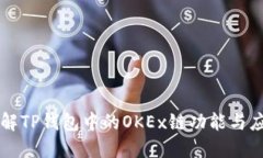详解TP钱包中的OKEx链功能