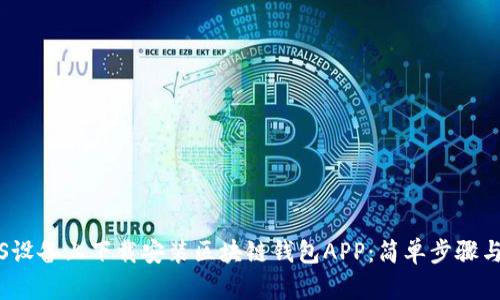 如何在iOS设备上下载安装区块链钱包APP：简单步骤与实用指南