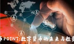   虚拟币POINT：数字货币的