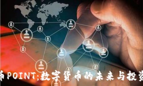   
虚拟币POINT：数字货币的未来与投资机遇