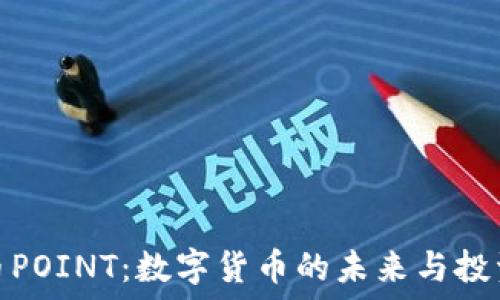   
虚拟币POINT：数字货币的未来与投资机遇