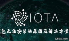 TP钱包无法安装的原因及解