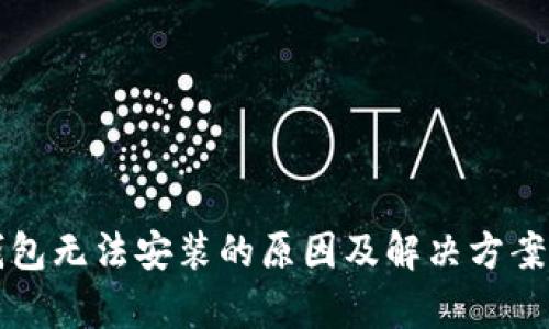 TP钱包无法安装的原因及解决方案解析