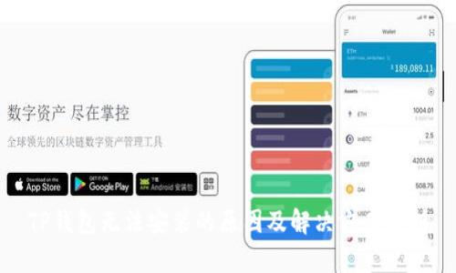 TP钱包无法安装的原因及解决方案解析
