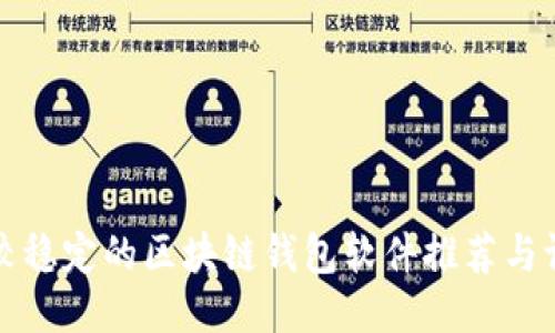 比较稳定的区块链钱包软件推荐与评测