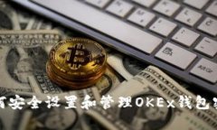 如何安全设置和管理OKEx钱