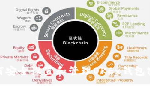 如何安全设置和管理OKEx钱包密码