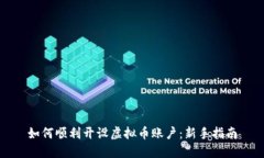 如何顺利开设虚拟币账户