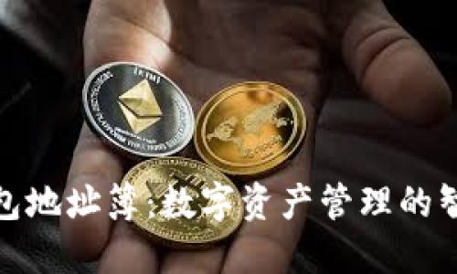 **TP钱包地址簿：数字资产管理的智慧工具