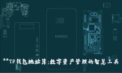 **TP钱包地址簿：数字资产