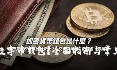 如何挂失数字币钱包？全面指南与常见问题解答