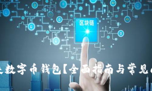如何挂失数字币钱包？全面指南与常见问题解答