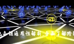 TP钱包各链通用性解析：全