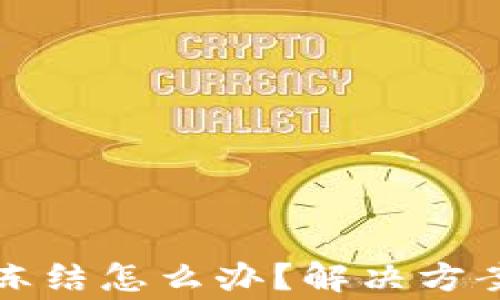 
波币钱包被永久冻结怎么办？解决方案及常见问题解析