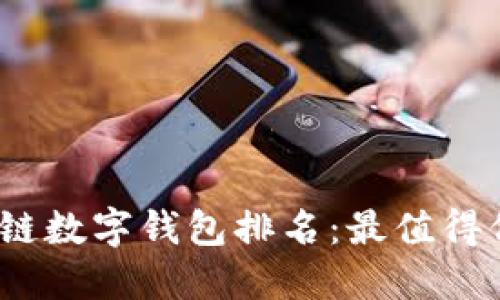 2023年多链数字钱包排名：最值得信赖的选择