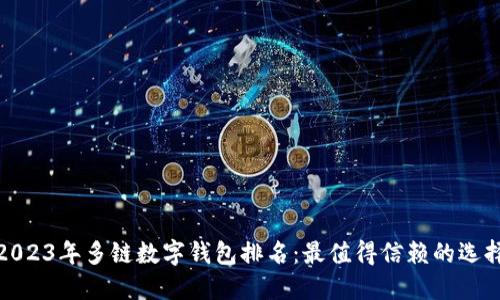 2023年多链数字钱包排名：最值得信赖的选择