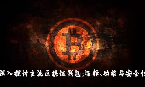 深入探讨主流区块链钱包：选择、功能与安全性