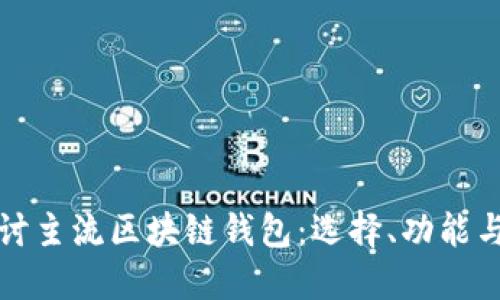 深入探讨主流区块链钱包：选择、功能与安全性