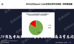 如何在TP钱包中处理LUNA资