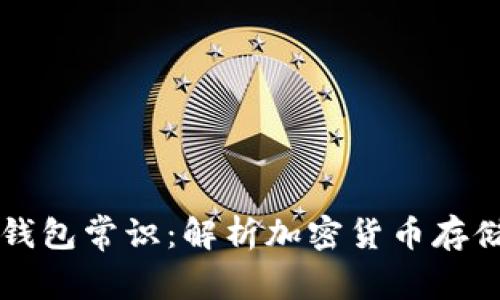 区块链钱包常识：解析加密货币存储与管理