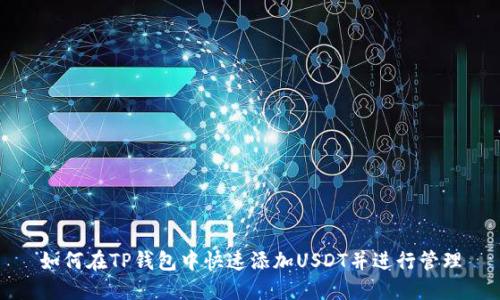 如何在TP钱包中快速添加USDT并进行管理