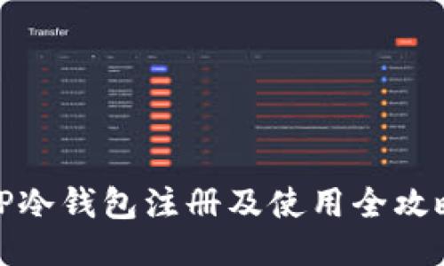 TP冷钱包注册及使用全攻略