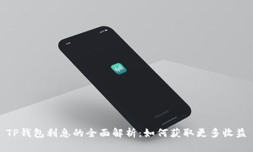 TP钱包利息的全面解析：如何获取更多收益