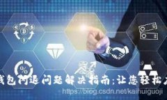 TP钱包闪退问题解决指南：